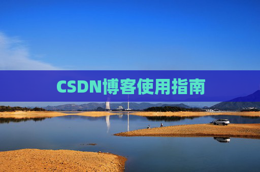 CSDN博客使用指南